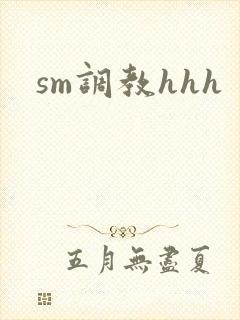 sm调教hhh
