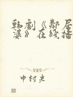 韩剧《邻居的老婆》在线播放