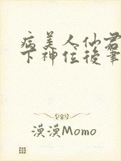 病美人仙君被骗下神位后笔趣阁