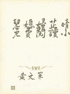 儿媳妇芷晴全文免费阅读小说