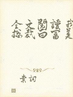 全文阅读 我的总裁白富美老婆