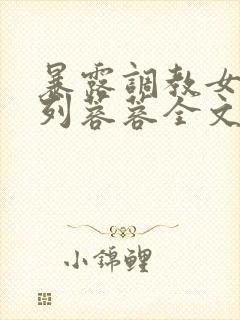 暴露调教女友系列蓉蓉全文