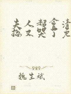 夫人超会清冷傅总又哭了免费观看