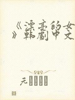 《漂亮的女邻居》韩剧中文版