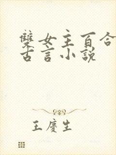 双女主百合文的古言小说