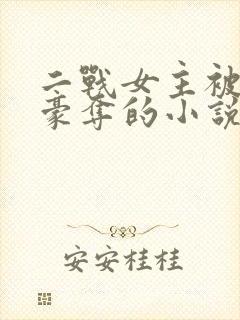 二战女主被强取豪夺的小说