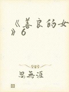 《善良的女邻居》6