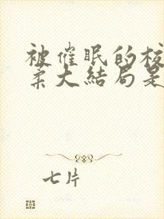 被催眠的校花小柔大结局是什么