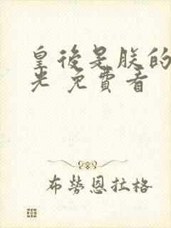 皇后是朕的黑月光 免费看