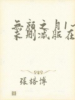 无颜之月1～5未删减版在线观看