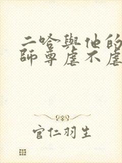 二哈与他的白猫师尊虐不虐