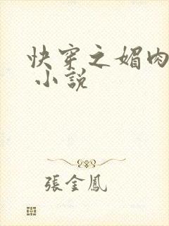 快穿之媚肉生香 小说