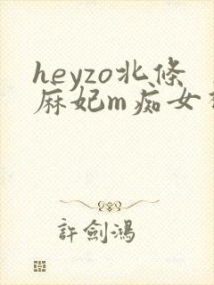 heyzo北条麻妃m痴女视频