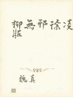 柳无邪徐凌雪正版