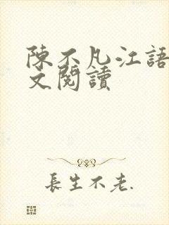 陈不凡江语柔全文阅读