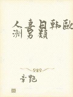 人妻日韩欧美亚洲另类