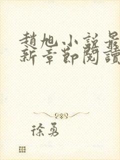 赵旭小说最新更新章节阅读免费