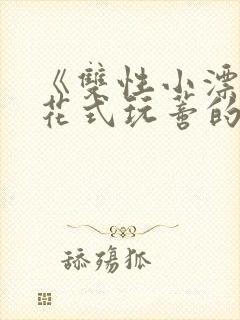 《双性小漂亮被花式玩蒂的日常》