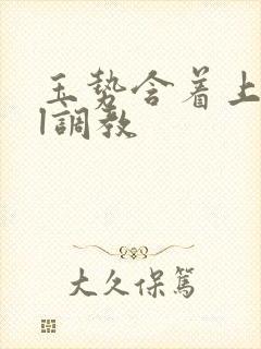 玉势含着上班bl调教封面