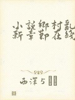 小说乡村乱情最新章节在线阅读