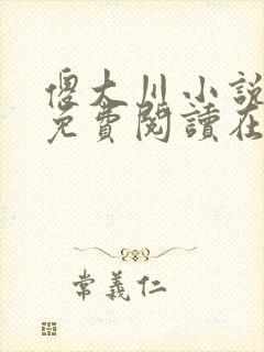 傻大川小说全文免费阅读在线