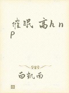 催眠 高h np封面