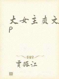 大女主爽文无cp