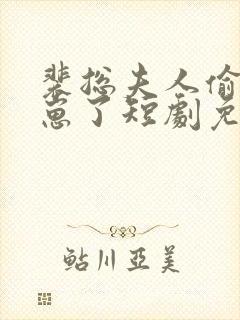 裴总夫人偷偷生崽了短剧免费