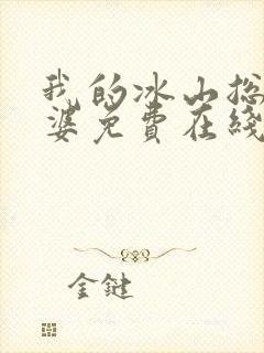 我的冰山总裁老婆免费在线阅读封面