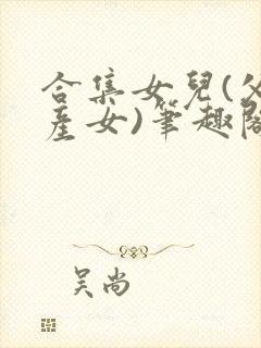 合集女儿(父女产女)笔趣阁1封面