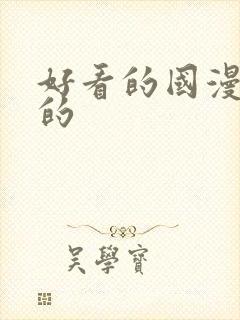 好看的国漫古风的