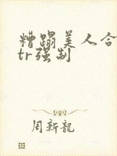 糟蹋美人合集ntr强制