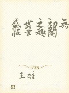 盛世之初无删减版笔趣阁封面