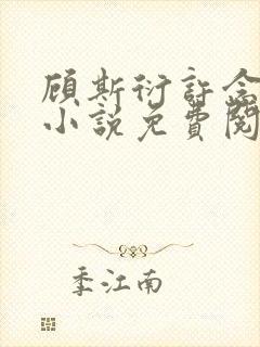 顾斯衍许念温妍小说免费阅读全文无