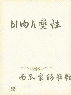 bl肉h双性