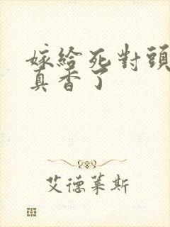 嫁给死对头后我真香了