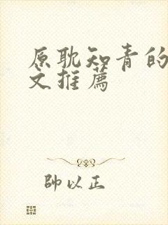原耽知青的年代文推荐