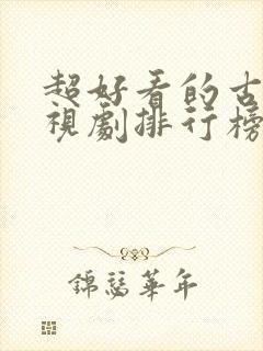 超好看的古装电视剧排行榜前十名封面