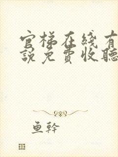 官梯在线有声小说免费收听