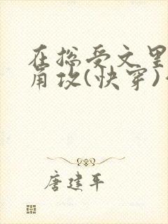 在总受文里抢主角攻(快穿)作者:辞etxt