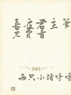 长夜君主笔趣阁免费看