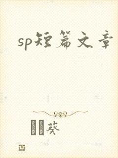 sp短篇文章