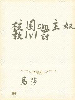 校园sm主奴调教1v1罚