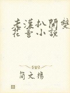 老汉扒开双腿吮花蒂小说