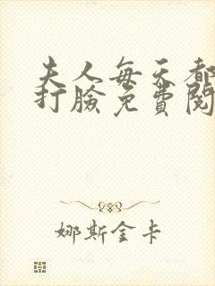 夫人每天都在线打脸免费阅读全集