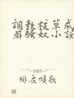 调教校草成暴露癖骚奴小说