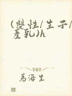 (双性/生子/产乳)h