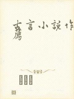 古言小说作者推荐封面