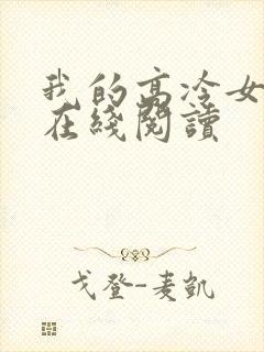 我的高冷女总裁在线阅读封面