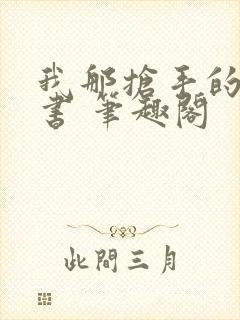 我那抢手的辛秘书 笔趣阁封面